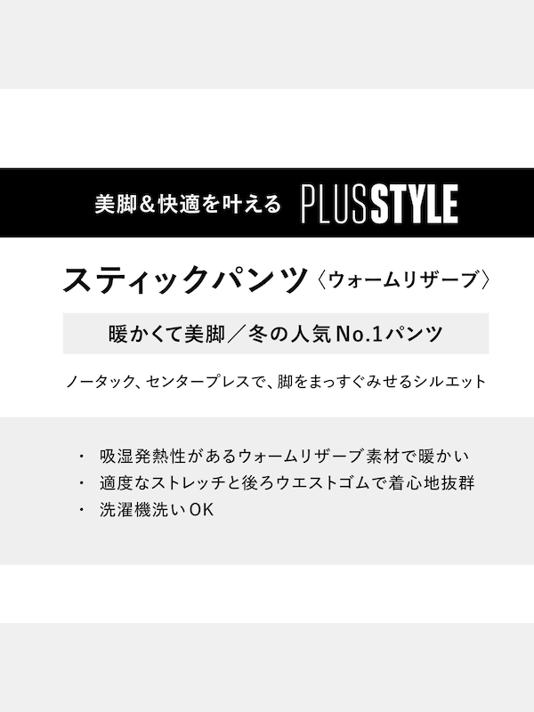 【丈長め】PLUS STYLE スティックパンツ（ウールブレンドウォームリザーブ）