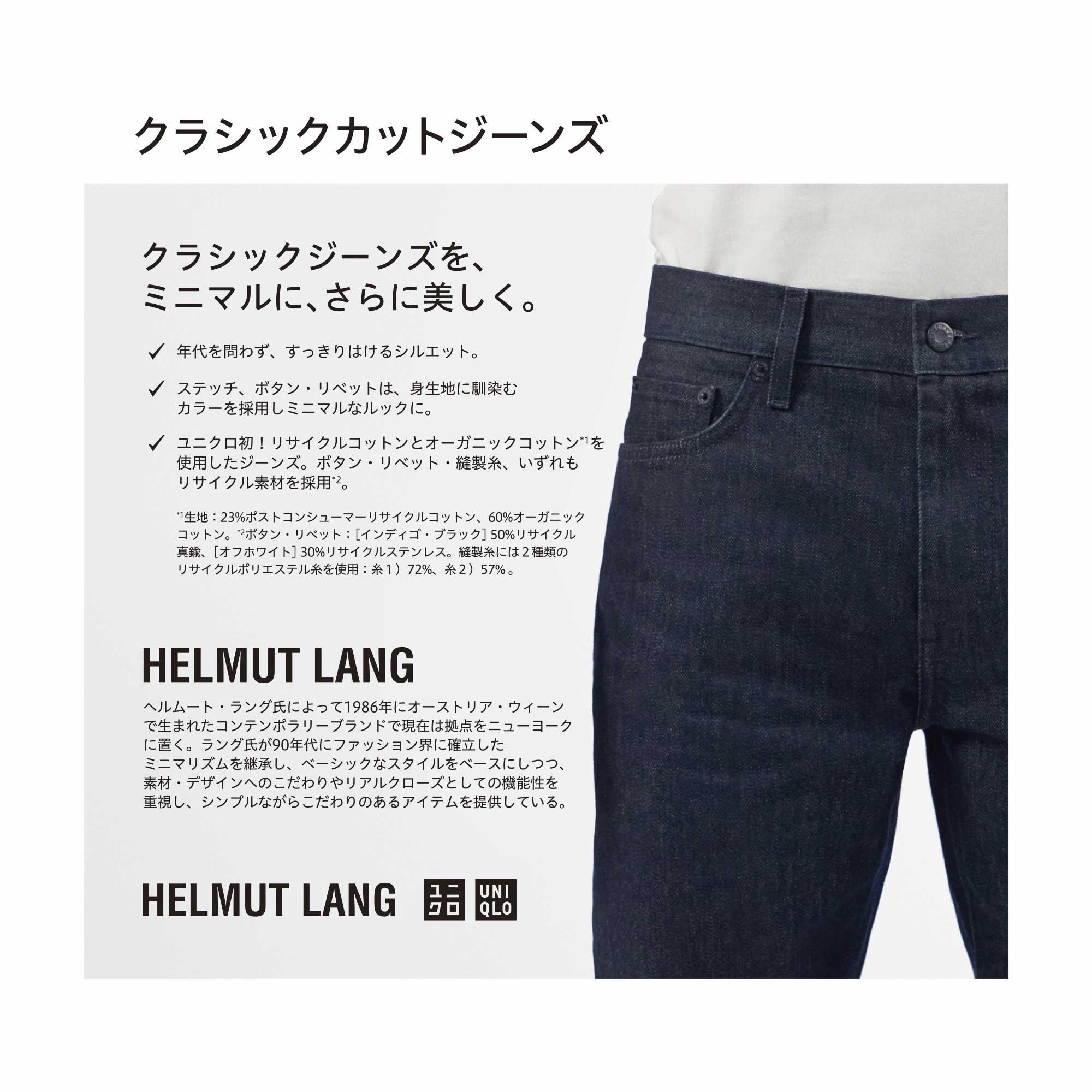 UNIQLO and HELMUT LANG Classic Cut Jeans（ヘルムートラング） 362306020 362306024  362306025