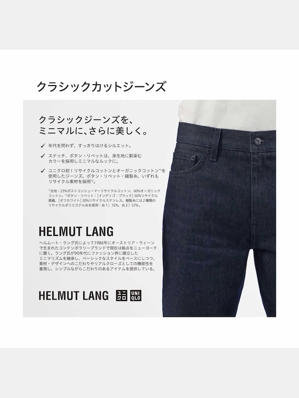 UNIQLO and HELMUT LANG Classic Cut Jeans（ヘルムートラング）