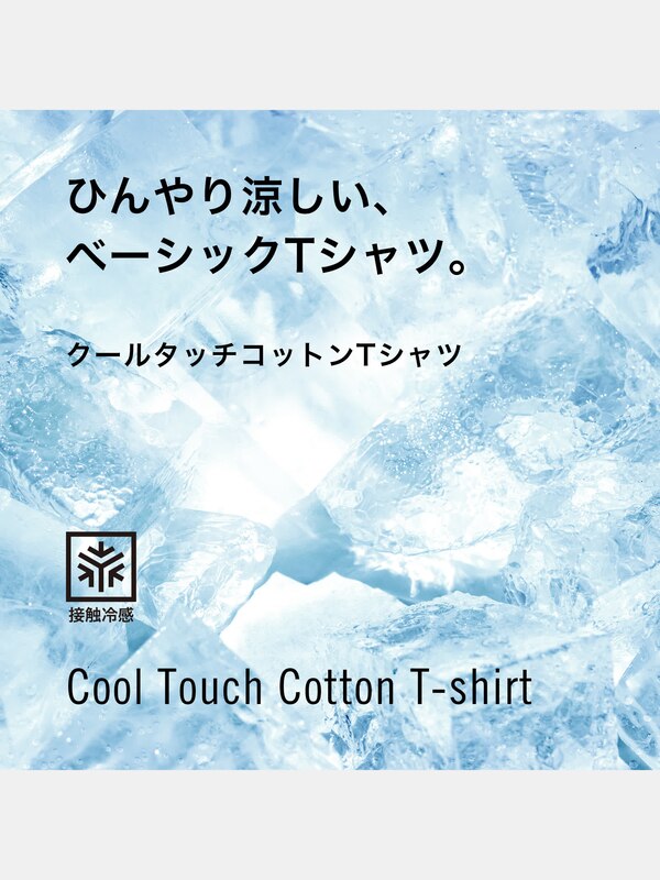 クールタッチコットンラウンドヘムTシャツ（接触冷感）