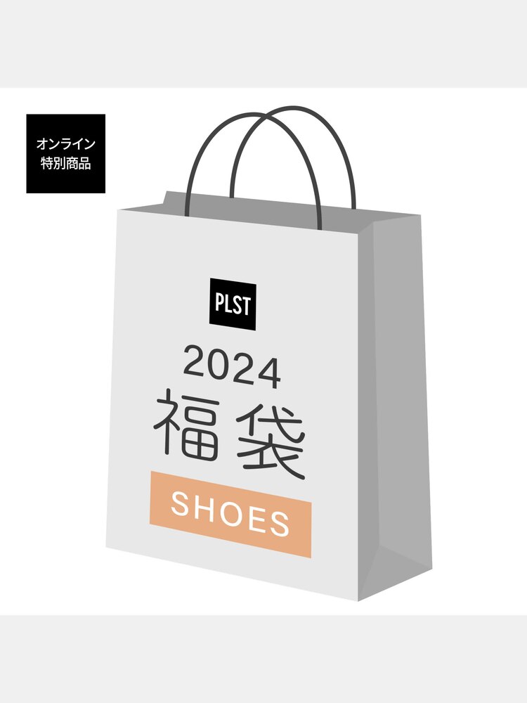 PLST(プラステ)公式 | 【完売御礼】 2024年福袋（WOMEN）（SHOES 