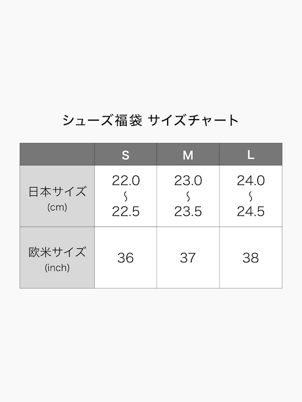 【完売御礼】 2025年福袋（WOMEN）（SHOES）