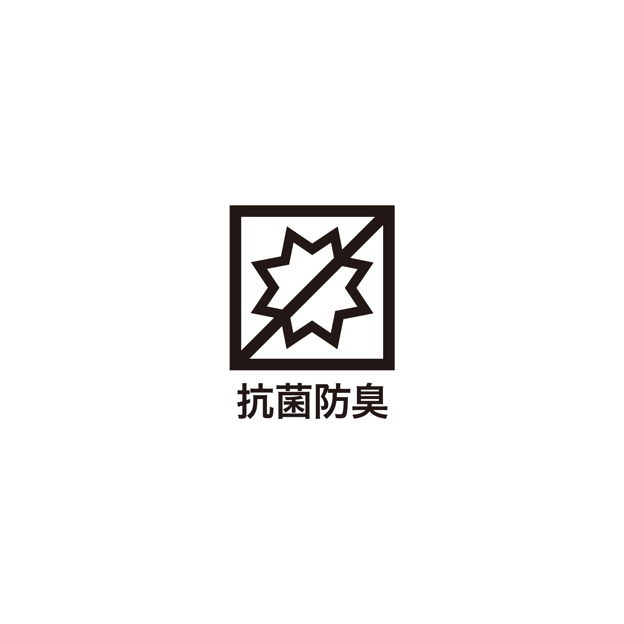 防菌防臭